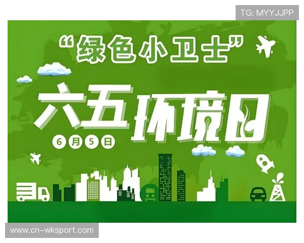 可持续性指标纳入考核，赛事执行环保责任落实